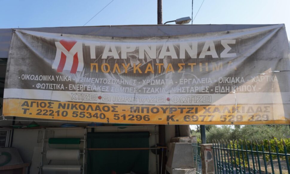 ΤΑΡΝΑΝΑΣ ΠΟΛΥΚΑΤΑΣΤΗΜΑ
