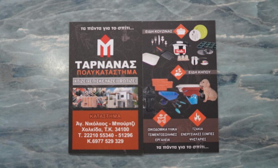 ΤΑΡΝΑΝΑΣ ΠΟΛΥΚΑΤΑΣΤΗΜΑ